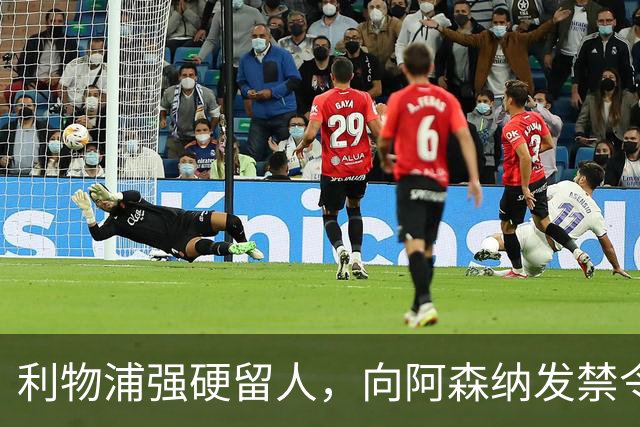 利物浦强硬留人，向阿森纳发禁令，18岁新星恩古莫哈绝对是非卖品